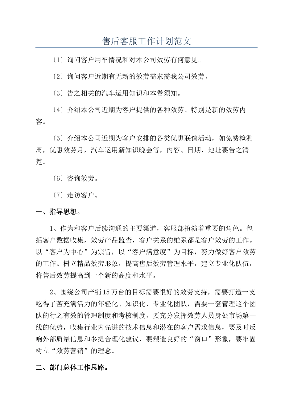 售后客服工作计划范文_第1页