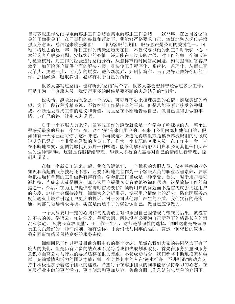 售前客服工作总结与电商客服工作总结合集_第1页