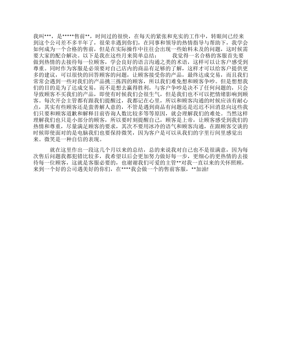 售前客服工作总结与电商客服工作总结合集_第2页