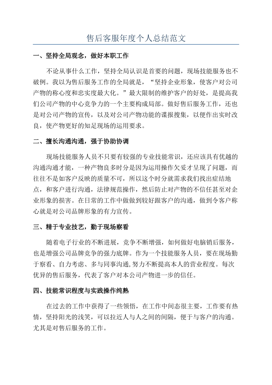 售后客服年度个人总结范文_第1页