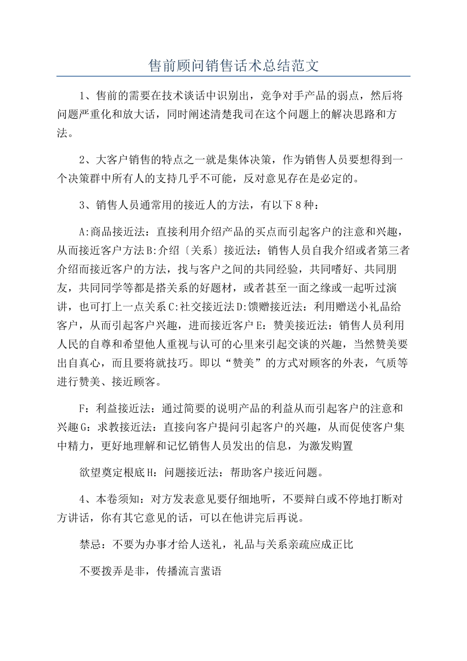 售前顾问销售话术总结范文_第1页