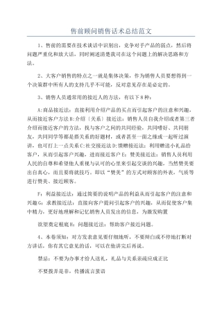 售前顾问销售话术总结范文