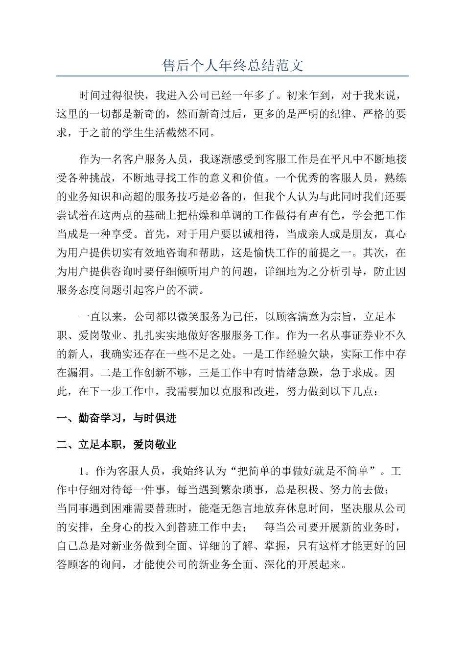 售后个人年终总结范文_第1页