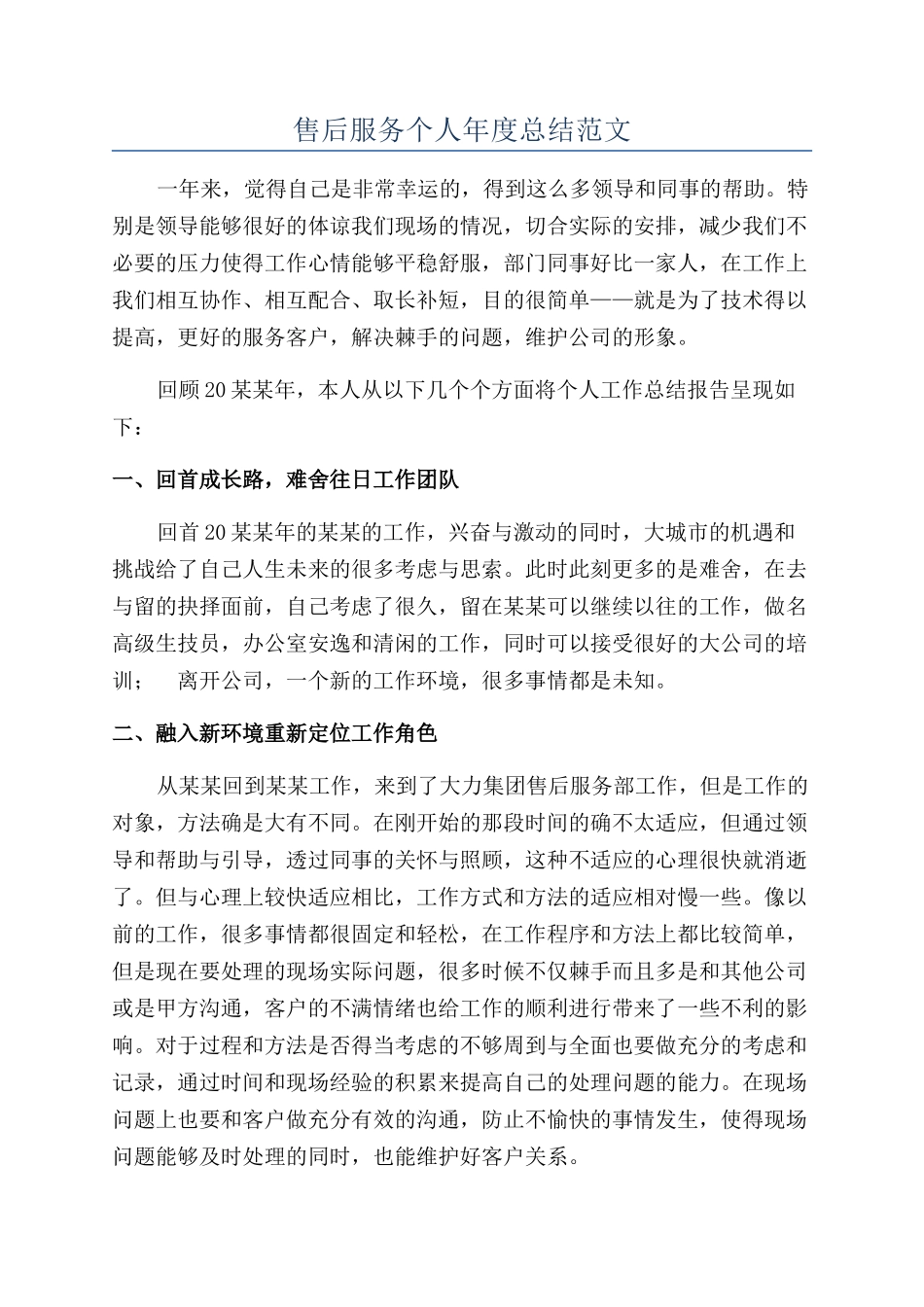 售后服务个人年度总结范文_第1页