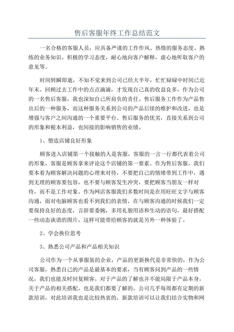 售后客服年终工作总结范文_第1页