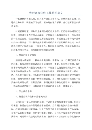 售后客服年终工作总结范文
