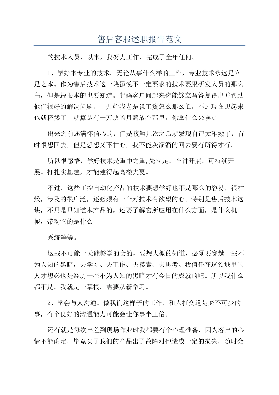 售后客服述职报告范文_第1页