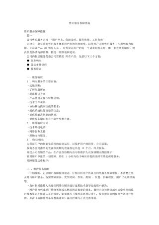 售后服务保障措施
