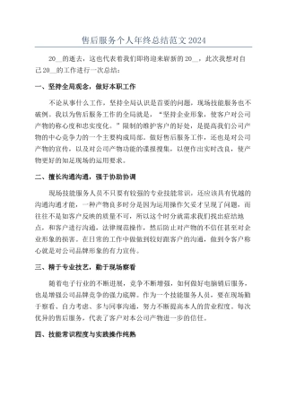 售后服务个人年终总结范文2024