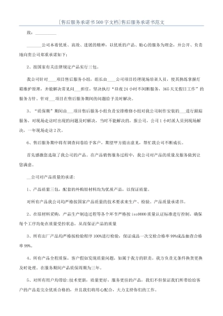 售后服务承诺书范文