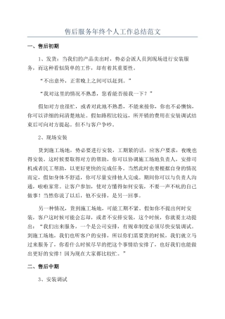 售后服务年终个人工作总结范文