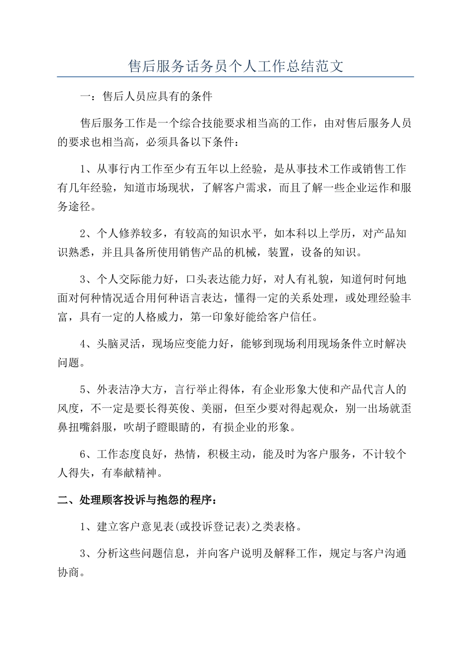 售后服务话务员个人工作总结范文_第1页