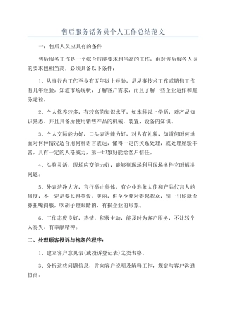 售后服务话务员个人工作总结范文
