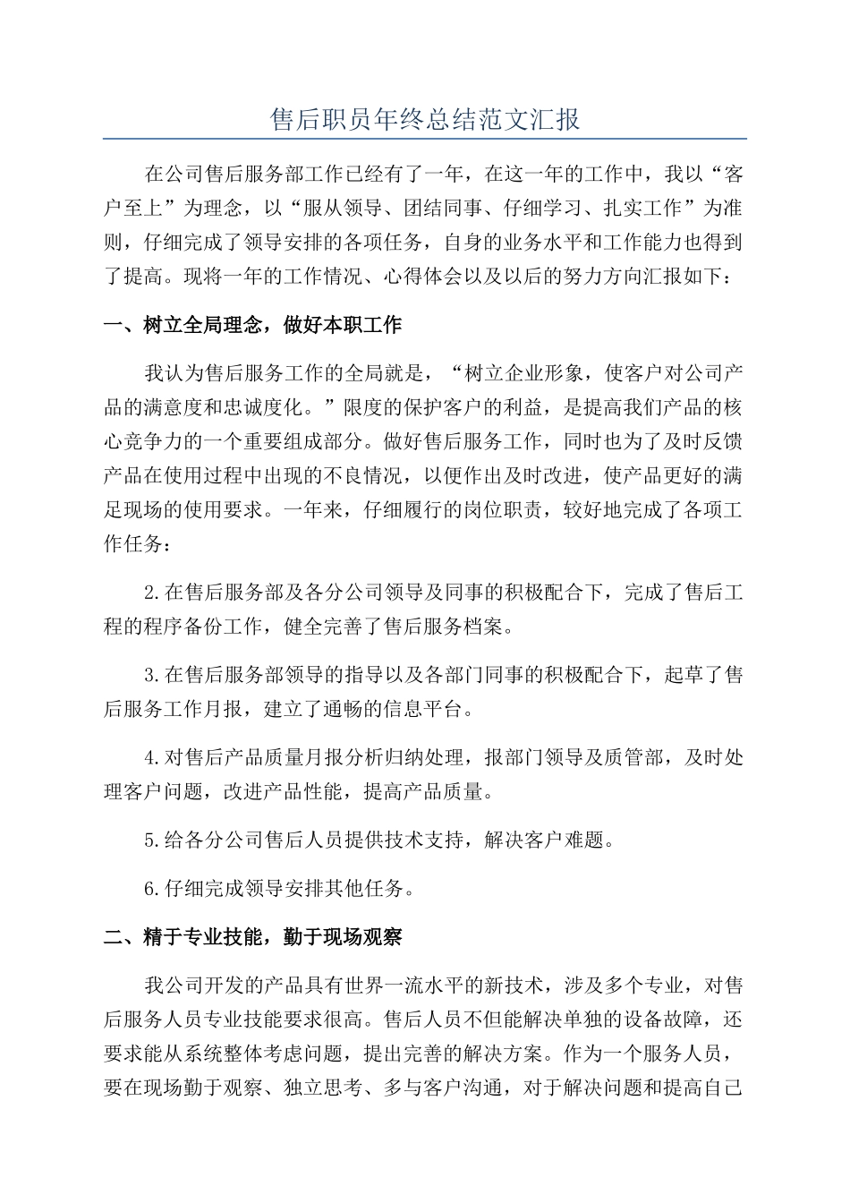 售后职员年终总结范文汇报_第1页