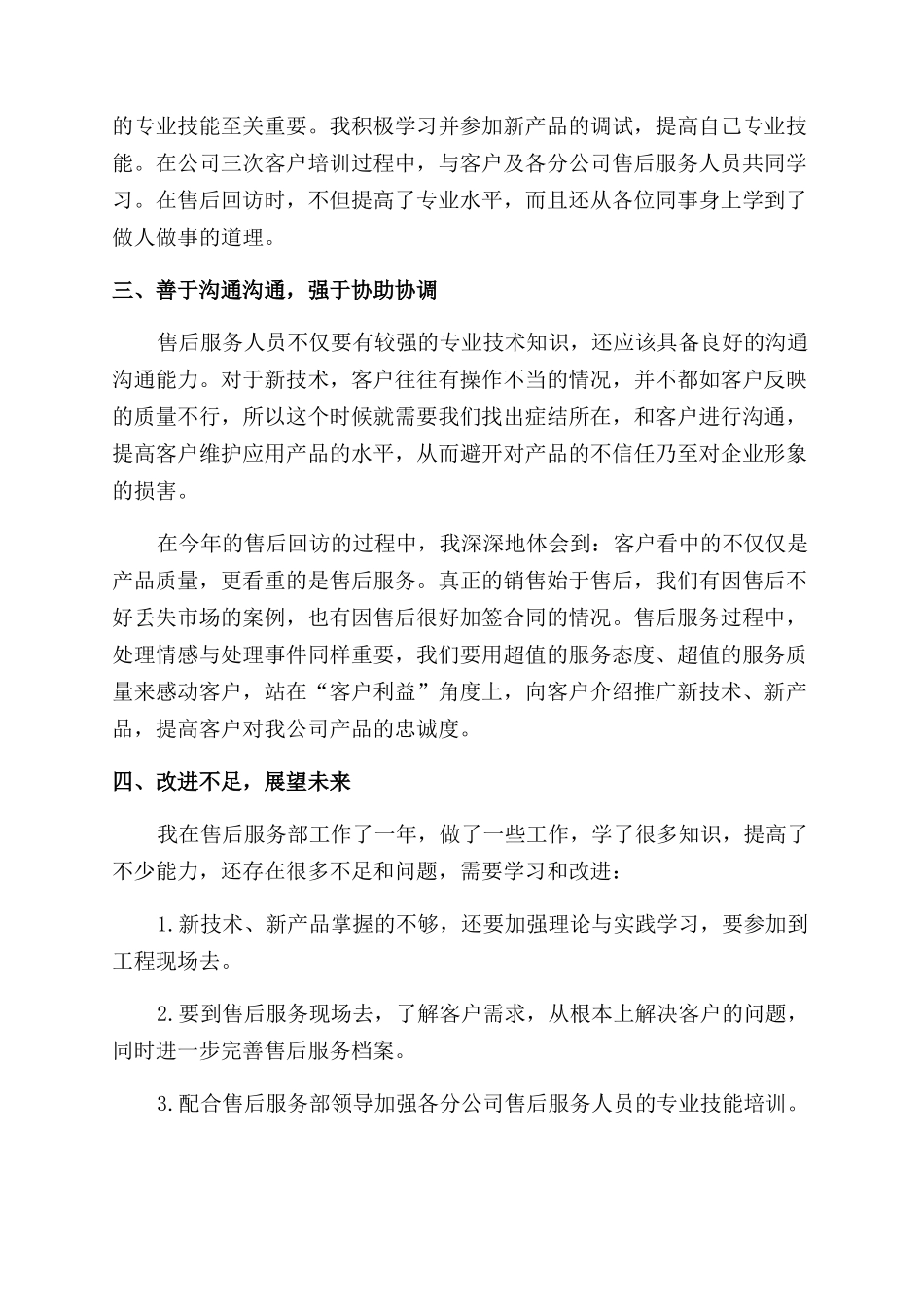 售后职员年终总结范文汇报_第2页