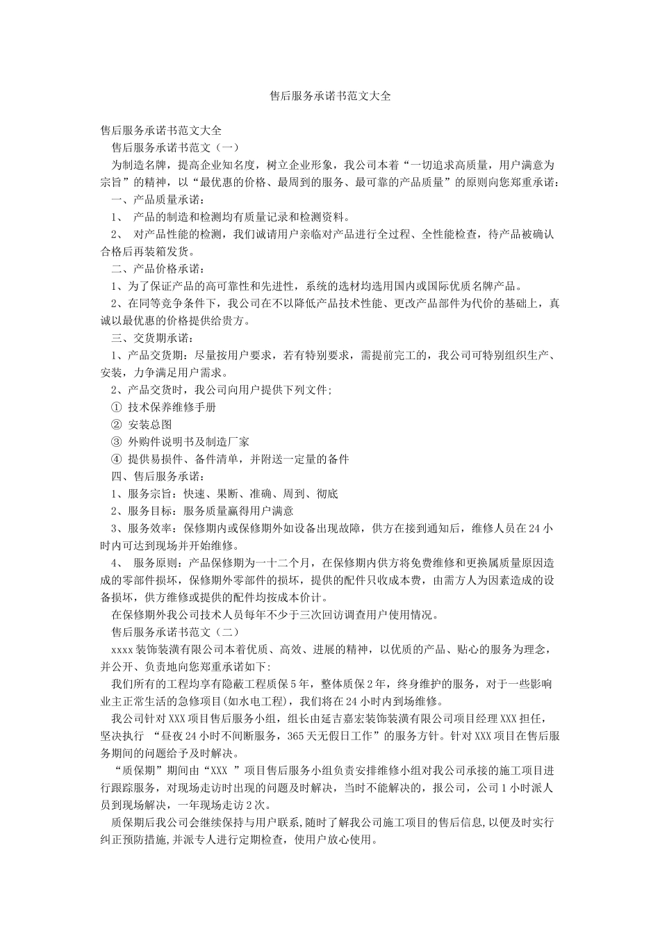 售后服务承诺书范文大全_第1页