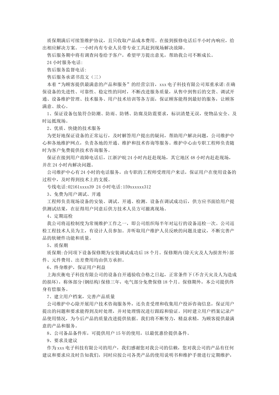 售后服务承诺书范文大全_第2页
