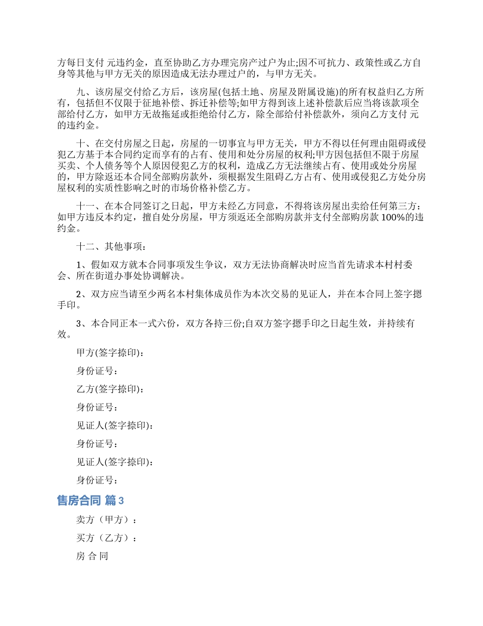 售房合同模板锦集五篇_第3页