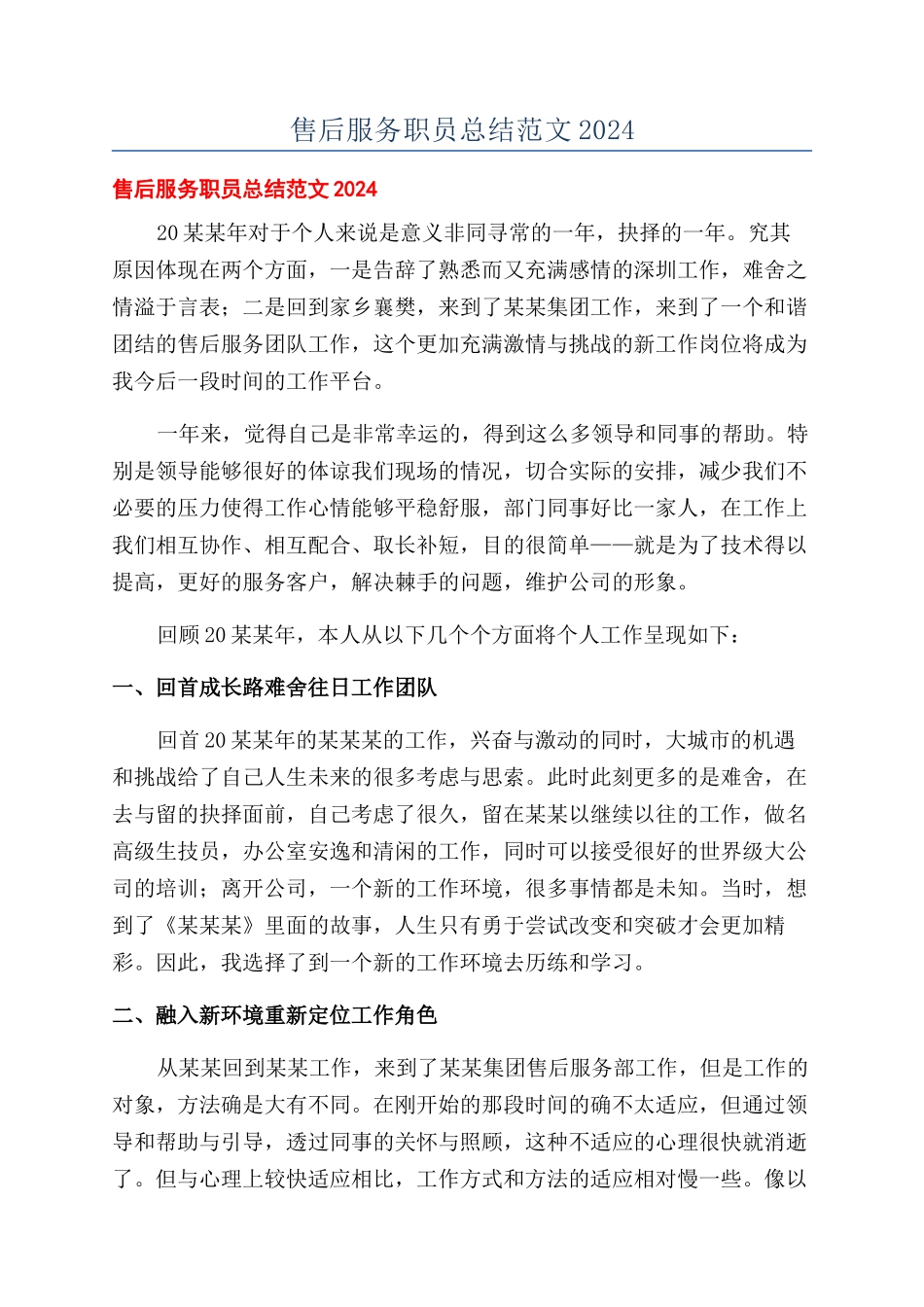 售后服务职员总结范文2024_第1页