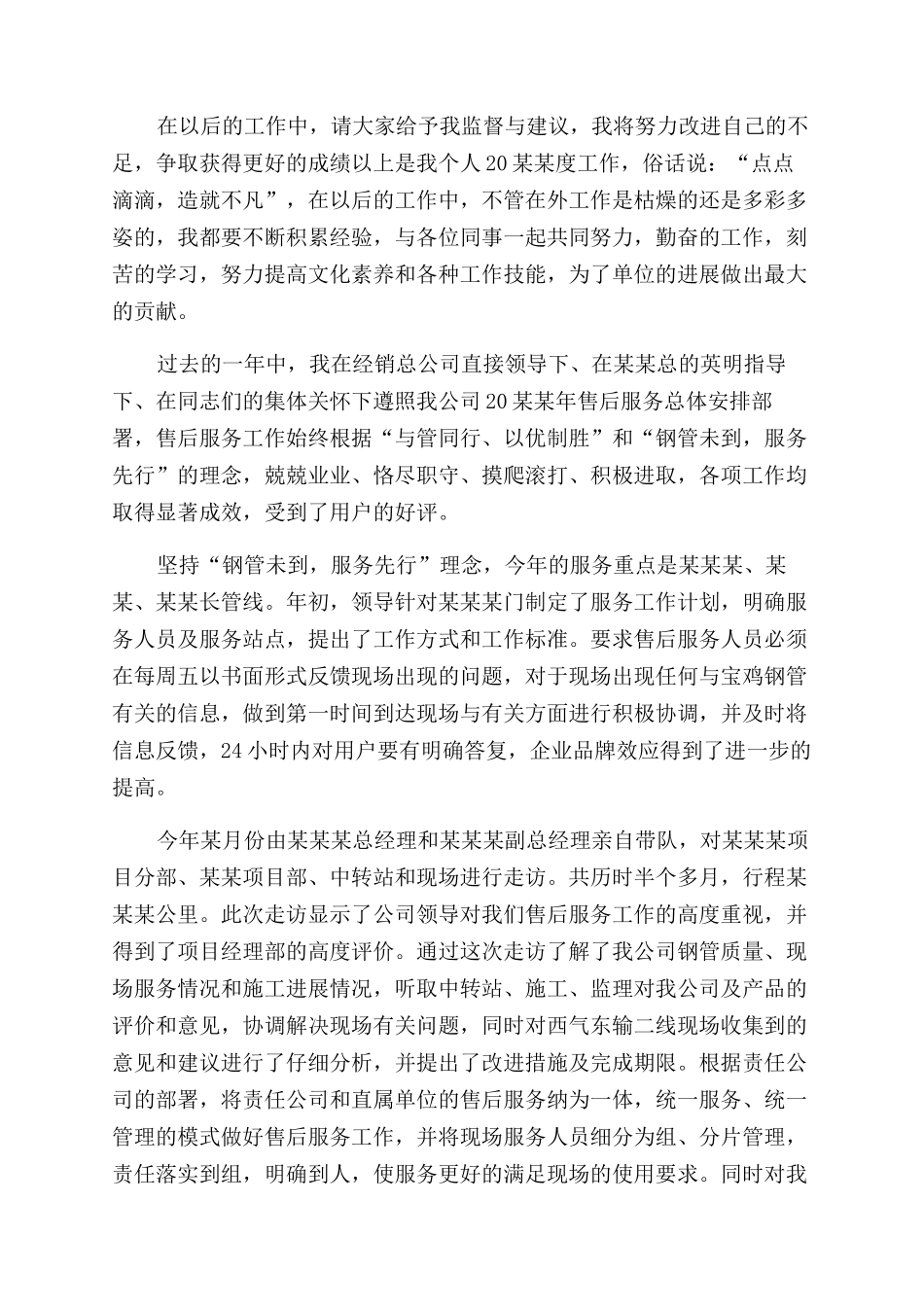 售后服务职员总结范文2024_第3页