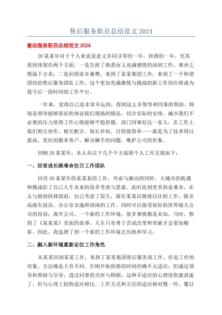 售后服务职员总结范文2024