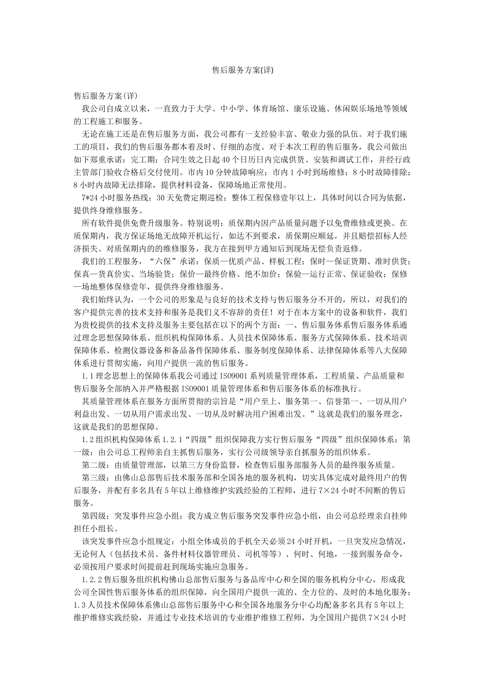 售后服务方案(详)_第1页