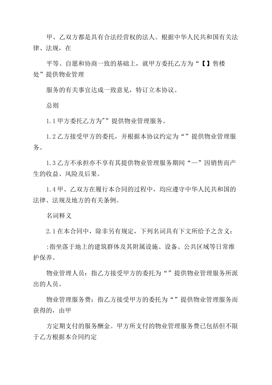 售楼处物业服务合同范本物业_第2页