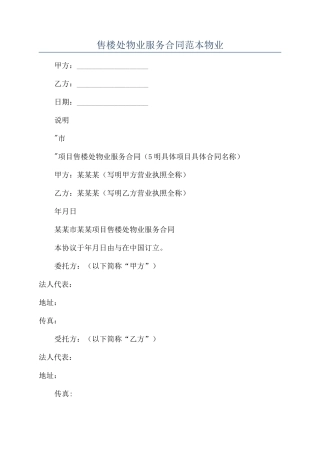 售楼处物业服务合同范本物业
