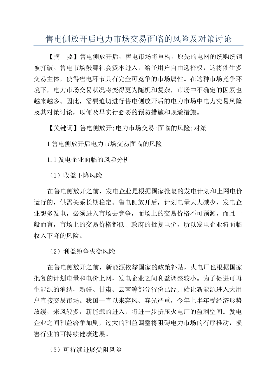 售电侧放开后电力市场交易面临的风险及对策研究_第1页