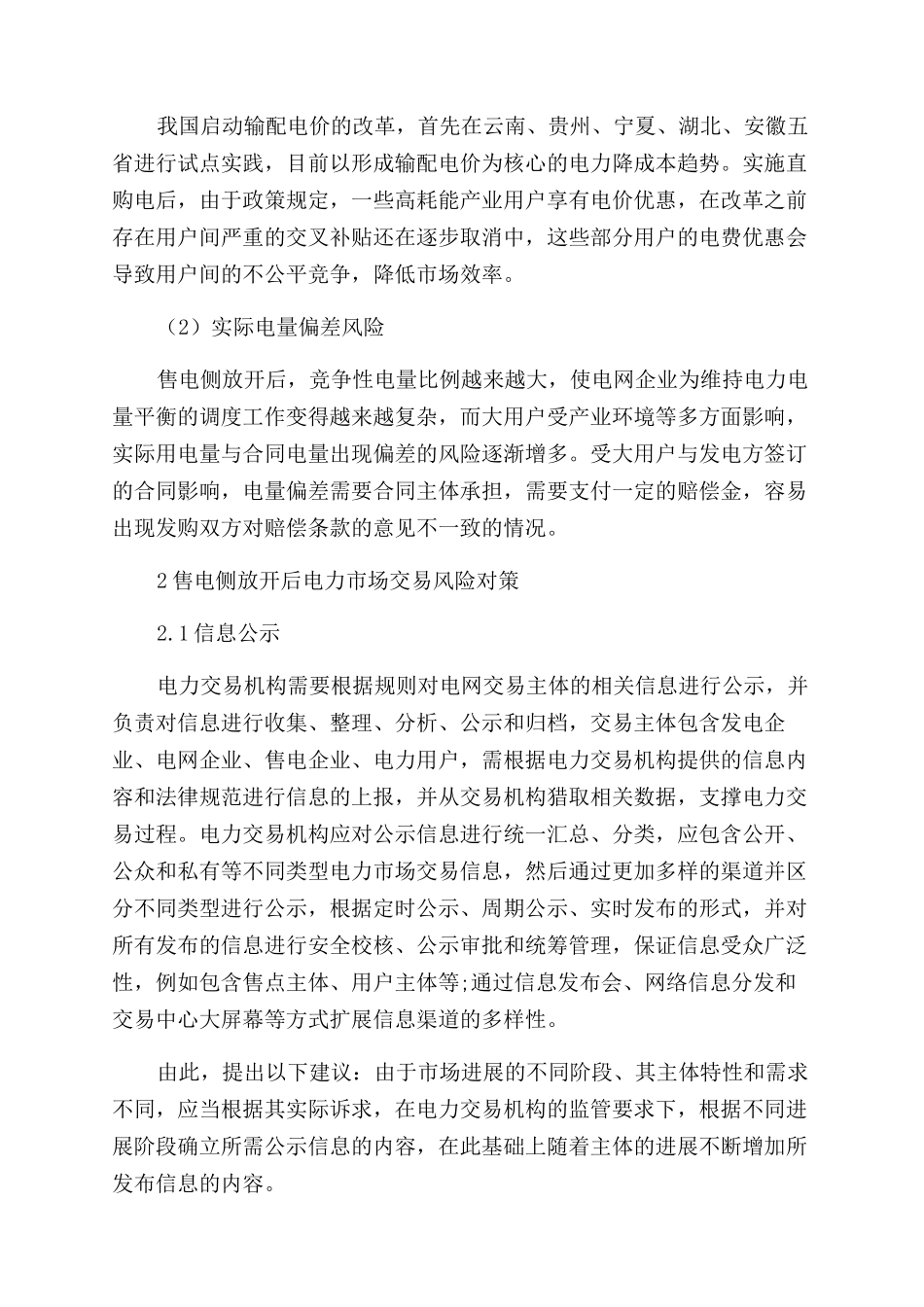 售电侧放开后电力市场交易面临的风险及对策研究_第3页