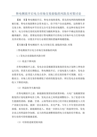 售电侧放开后电力市场交易面临的风险及对策研究