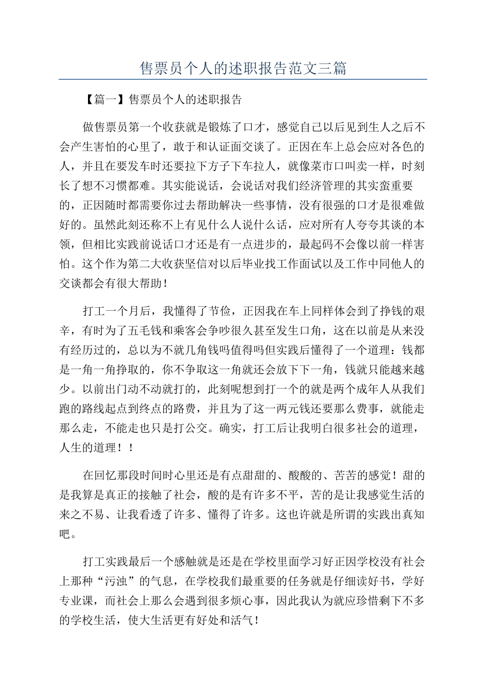 售票员个人的述职报告范文三篇_第1页