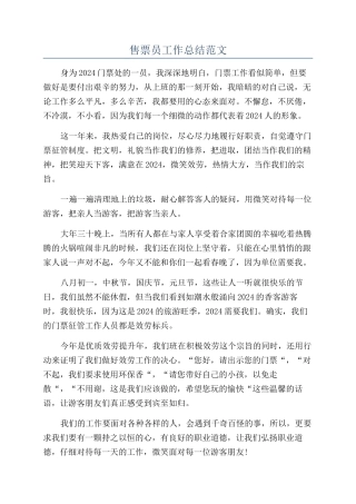 售票员工作总结范文