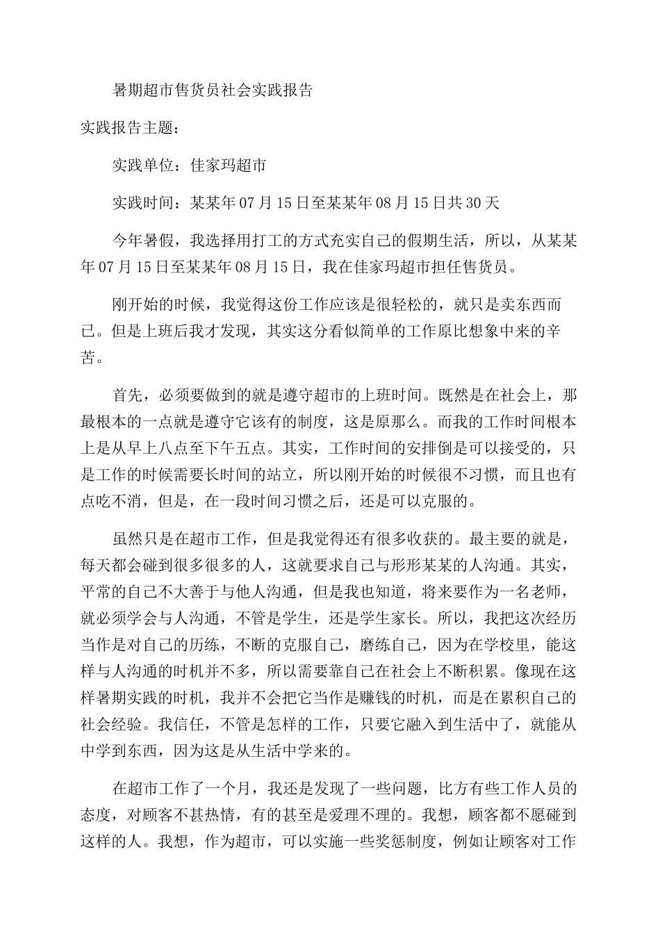 售货员社会实践报告范文4篇_第3页