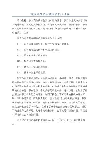 售货员社会实践报告范文4篇