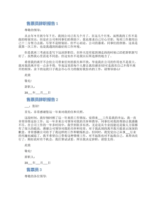 售票员个人工作辞职报告五篇合集