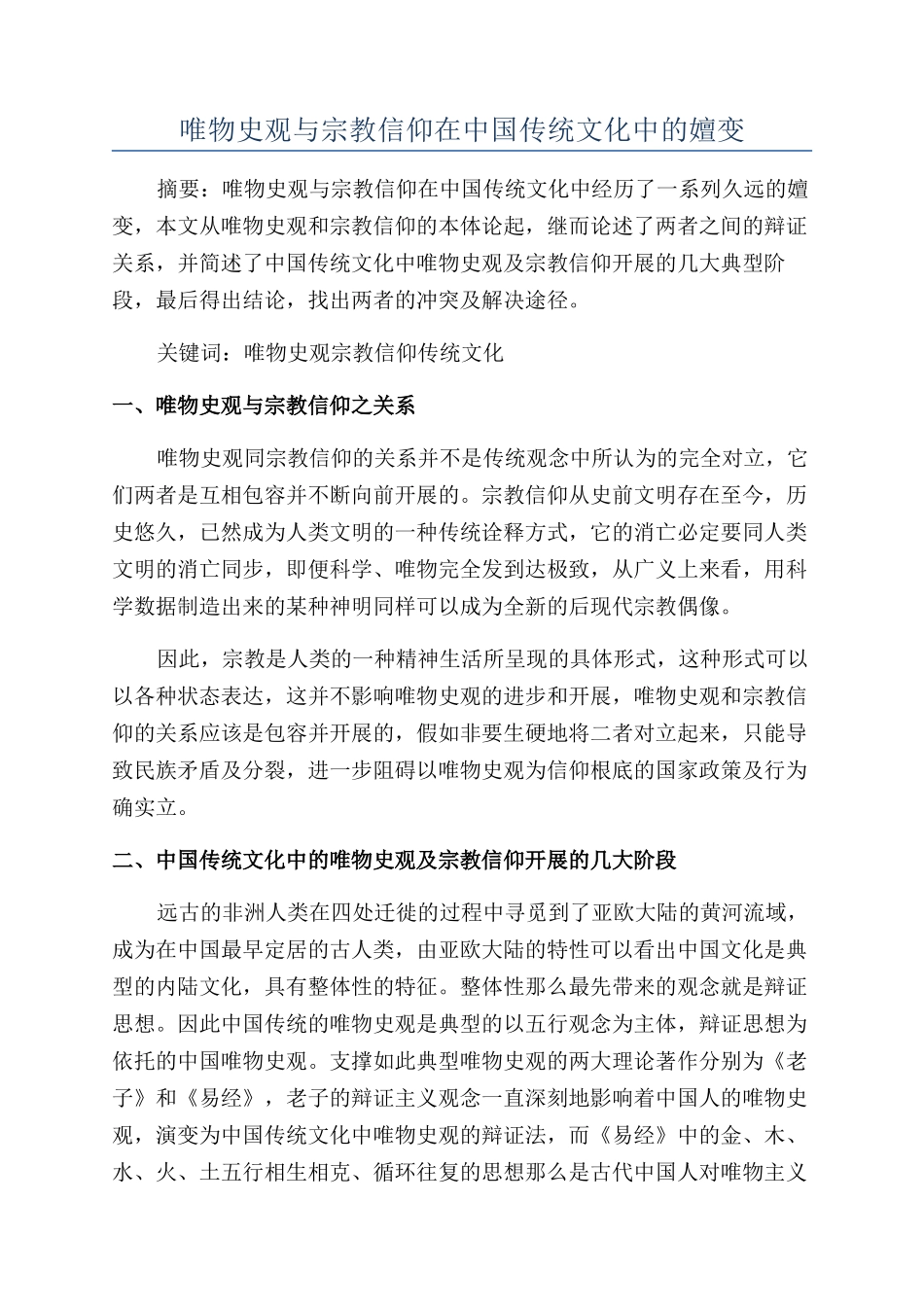 唯物史观与宗教信仰在中国传统文化中的嬗变_第1页