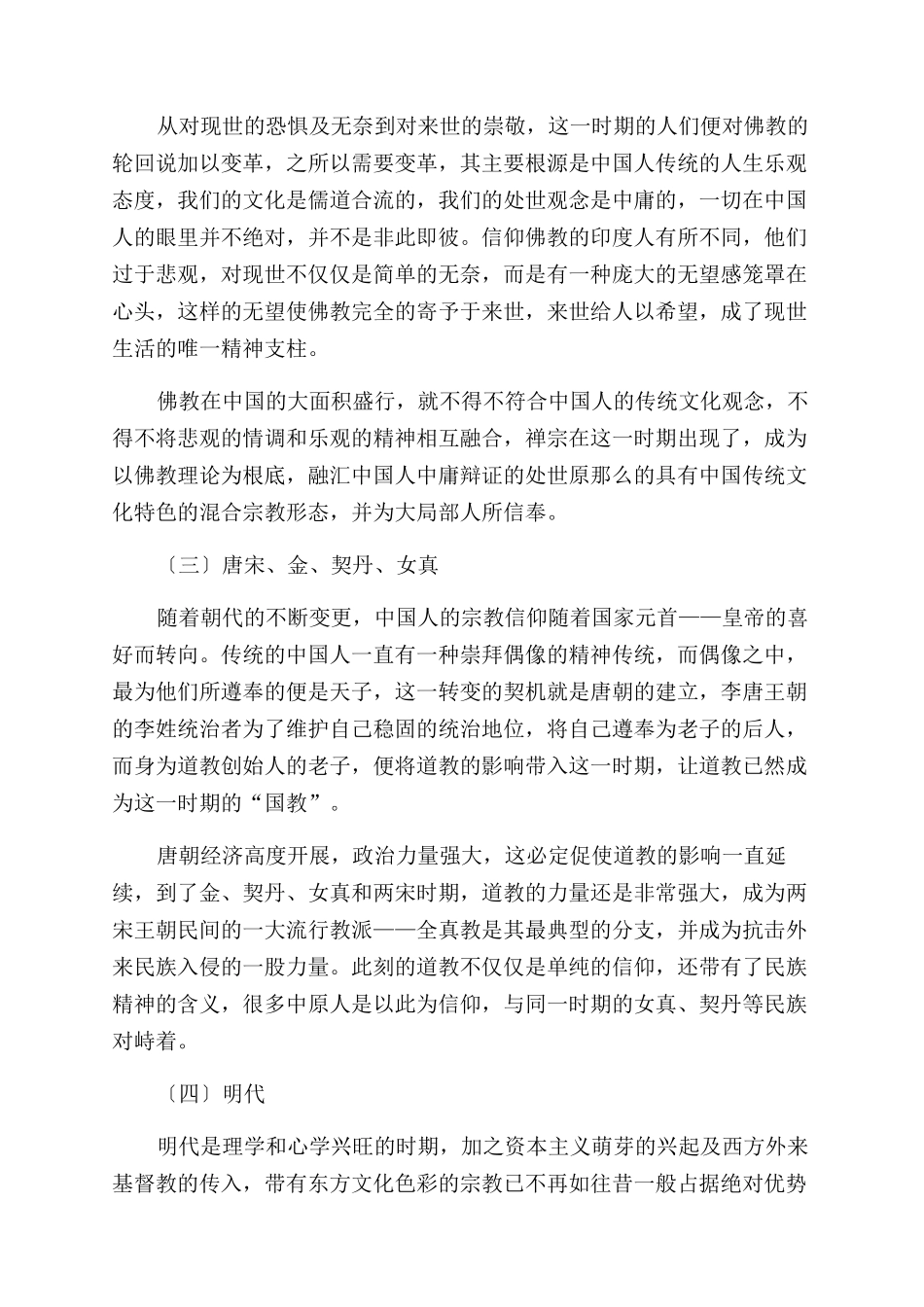 唯物史观与宗教信仰在中国传统文化中的嬗变_第3页