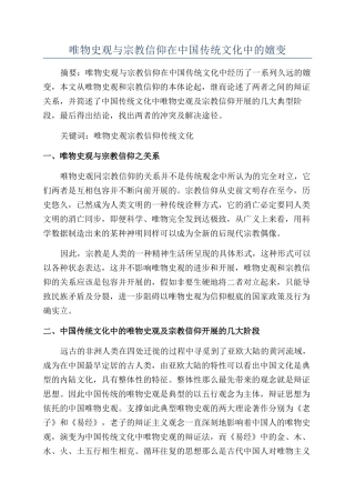 唯物史观与宗教信仰在中国传统文化中的嬗变