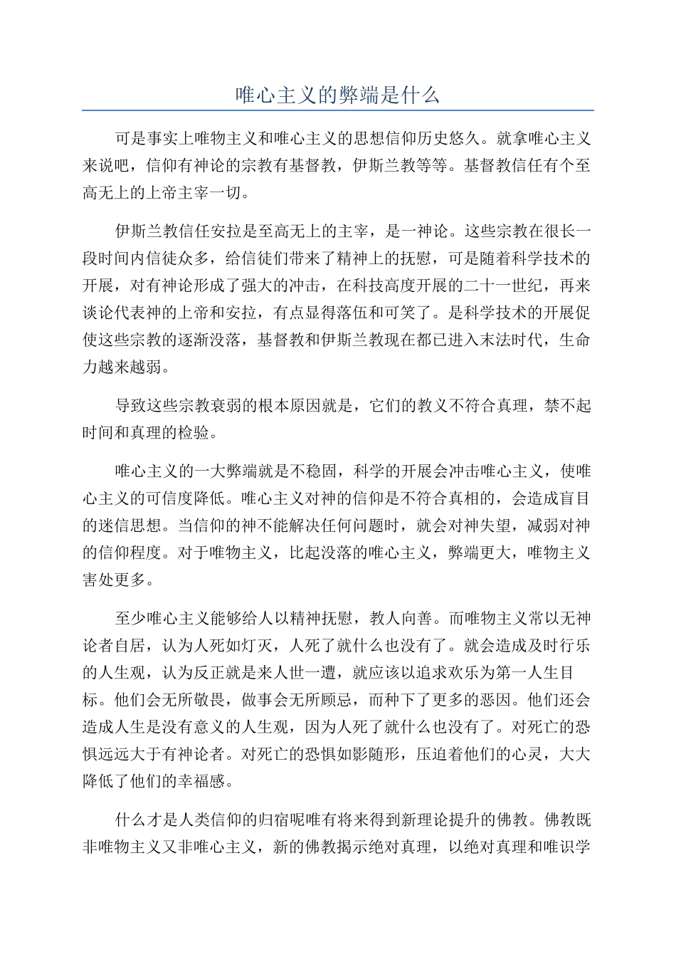 唯心主义的弊端是什么_第1页