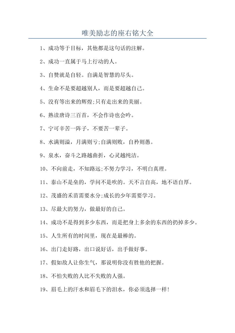 唯美励志的座右铭大全_第1页