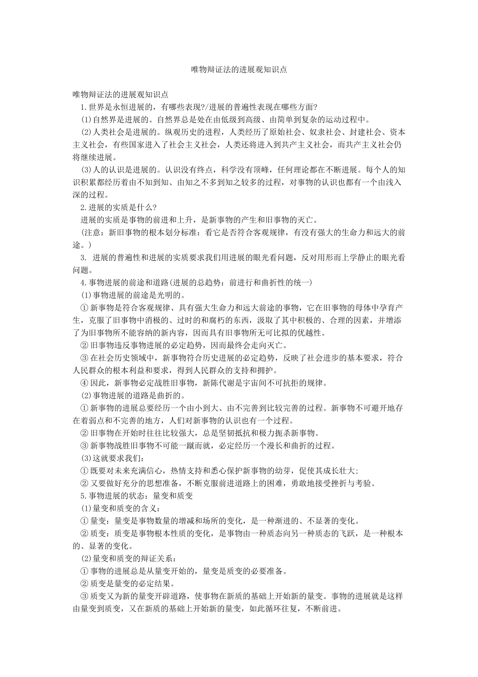 唯物辩证法的发展观知识点_第1页