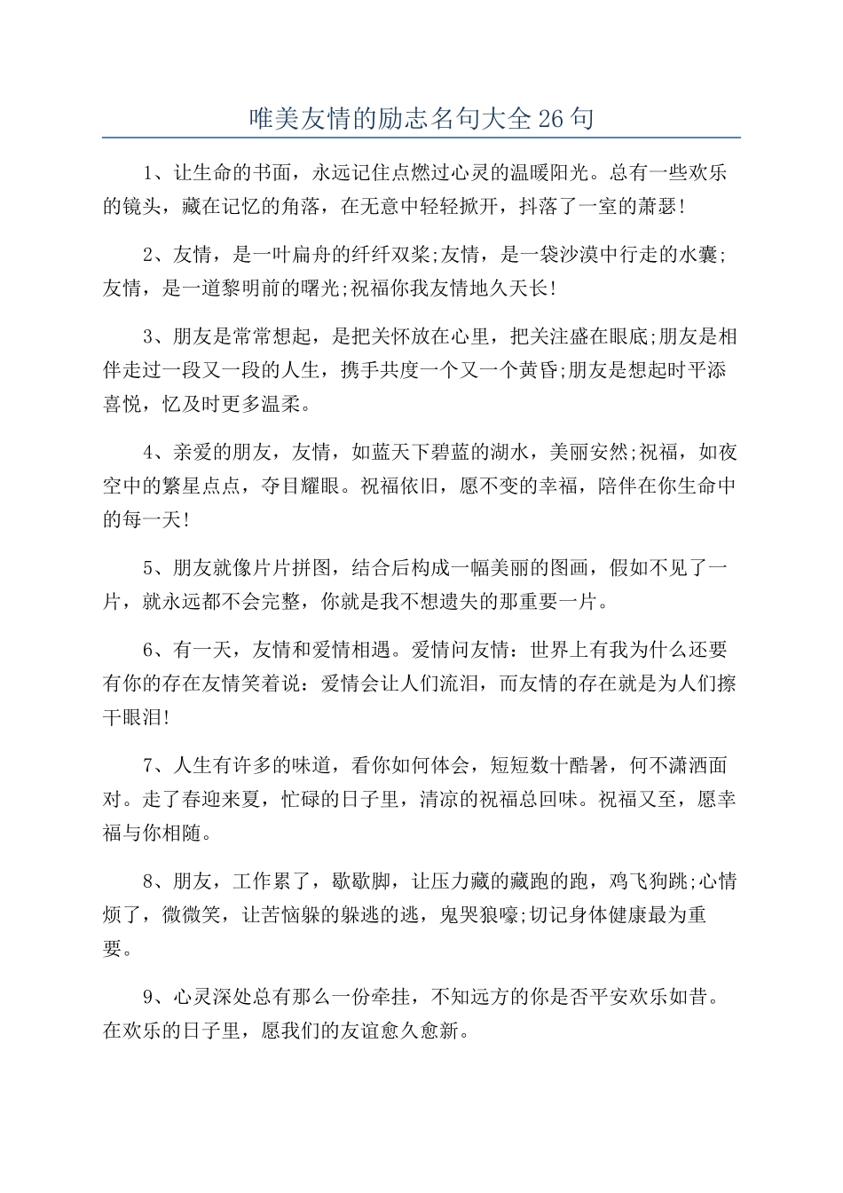 唯美友情的励志名句大全26句_第1页