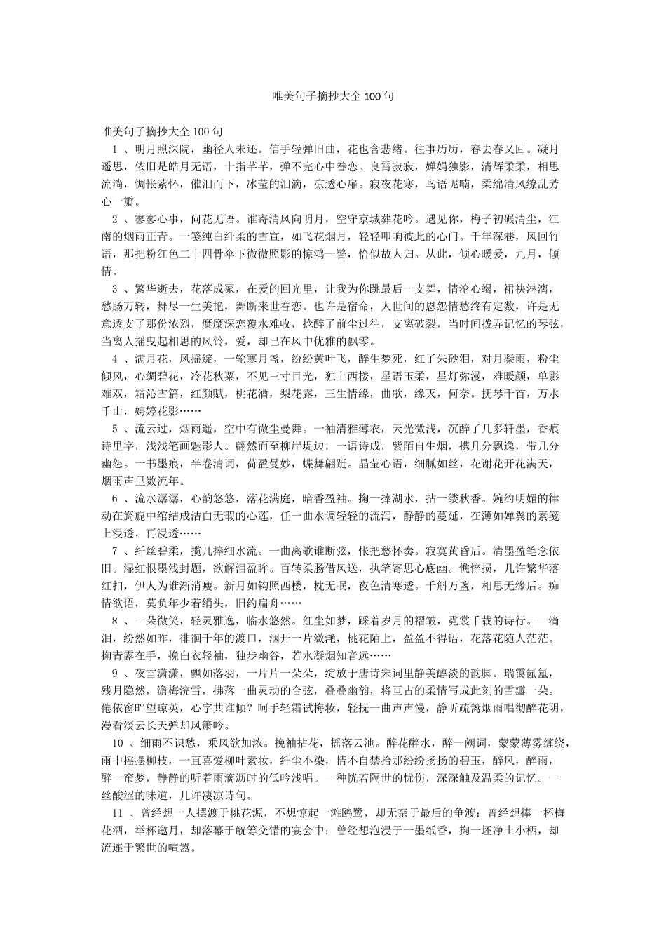 唯美句子摘抄大全100句_第1页