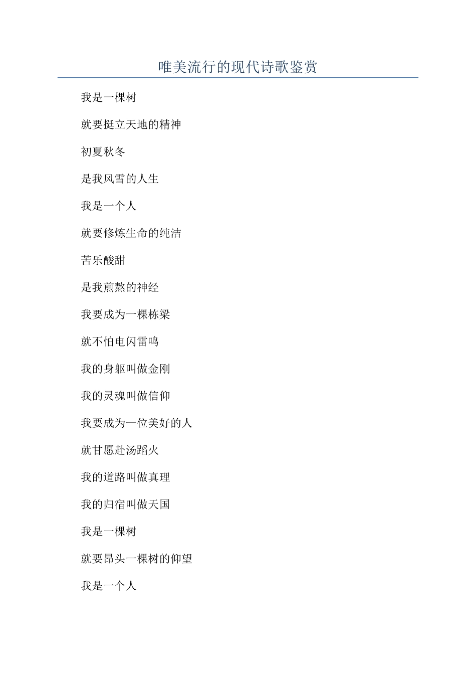 唯美流行的现代诗歌鉴赏_第1页