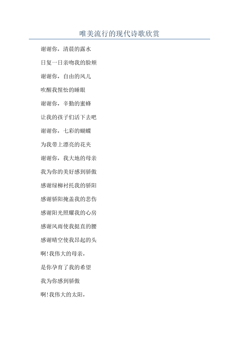 唯美流行的现代诗歌欣赏_第1页