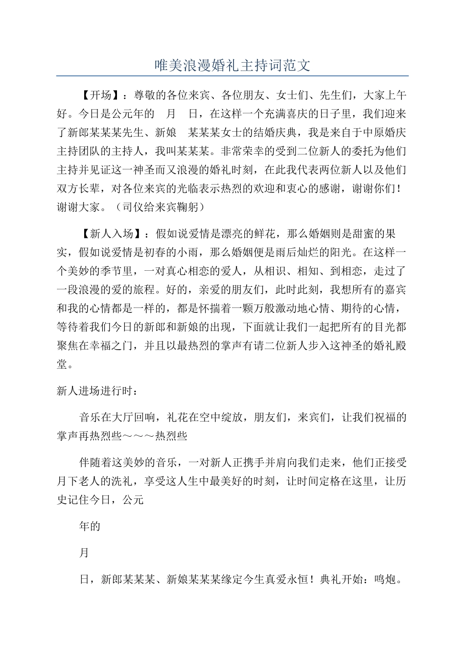 唯美浪漫婚礼主持词范文_第1页