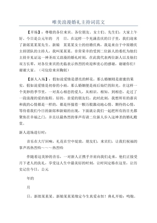 唯美浪漫婚礼主持词范文