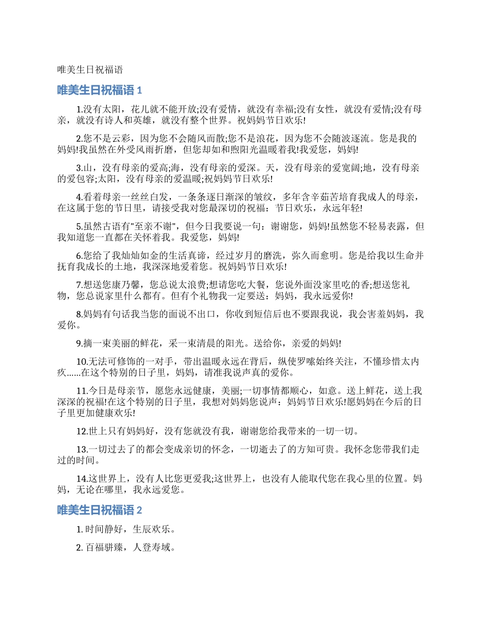 唯美生日祝福语_第1页