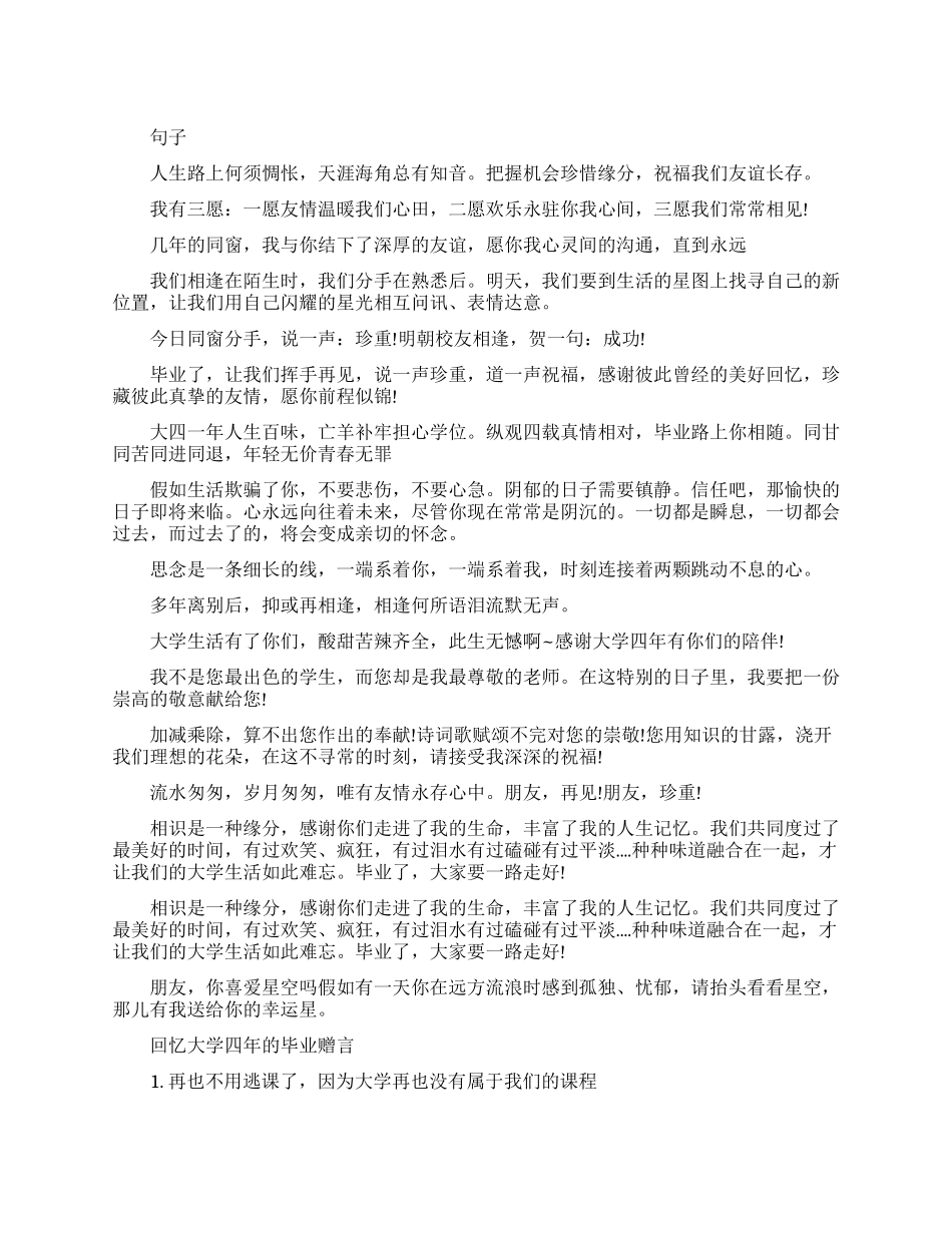唯美的大学毕业赠言_第1页